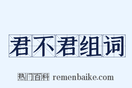 君不君组词是什么意思的图片